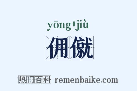 佣僦是什么意思的图片